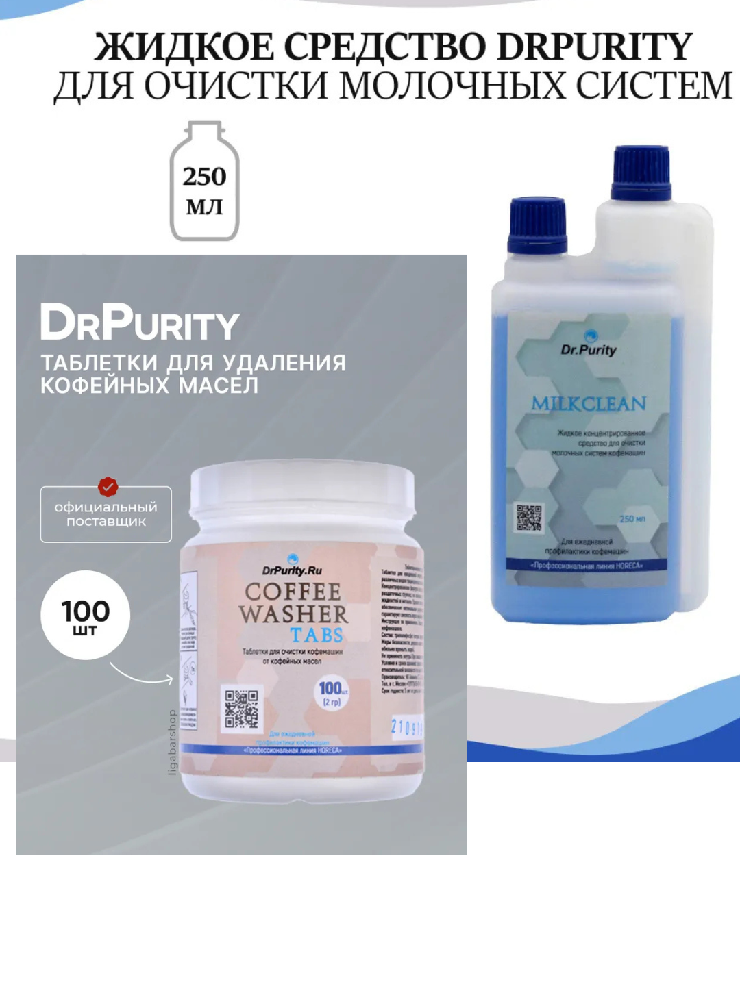 Набор DrPurity "Milk Clean", для промывки молочного тракта, 250мл, + "Coffee Washer Tabs", 100 шт