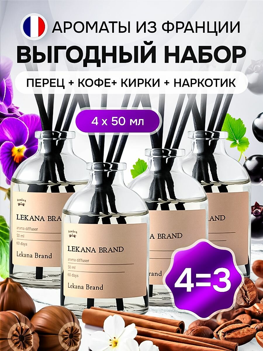 Диффузор для дома/ Набор диффузор для дома с палочками: "Kirke + Fleur Narcotique + Black Pepper + Coffee" 4 х 50 мл Lekana brand