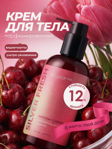 Изображение товара Крем для рук и тела парфюмированный с ароматом вишни, увлажняющий, питательный, 250 мл
