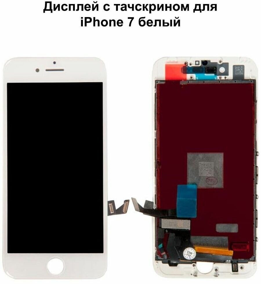 Дисплей с тачскрином для iPhone 7 белый