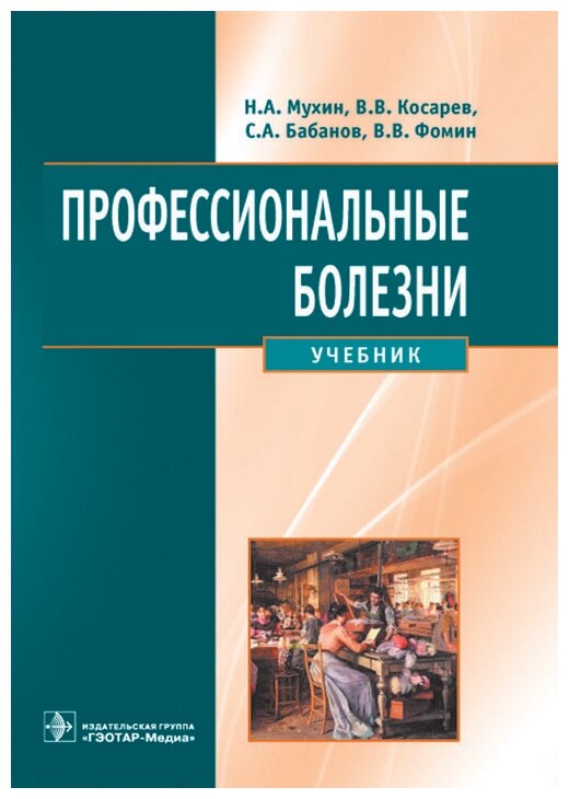 Мухин Н. А, Косарев В. В, Бабанов С. А. и др. "Профессиональные болезни+CD"