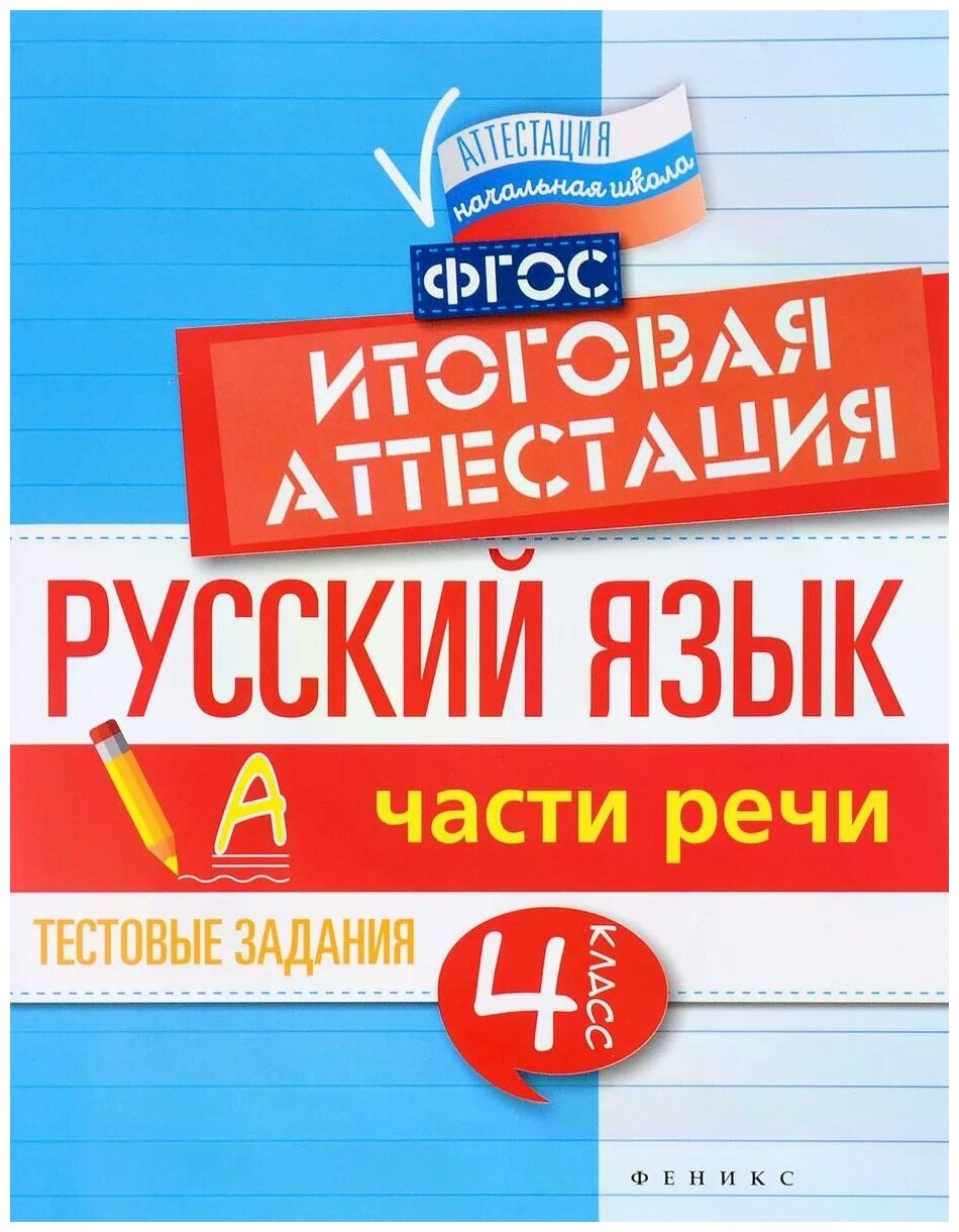 Русский язык. Итоговая аттестация. 4 класс. Части речи. - фото №1