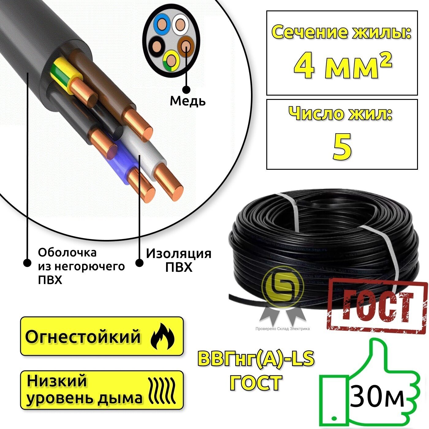 Кабель медный силовой для электропроводки ВВГнг(А)-LS 5x4 ГОСТ мм2 (смотка 30м)