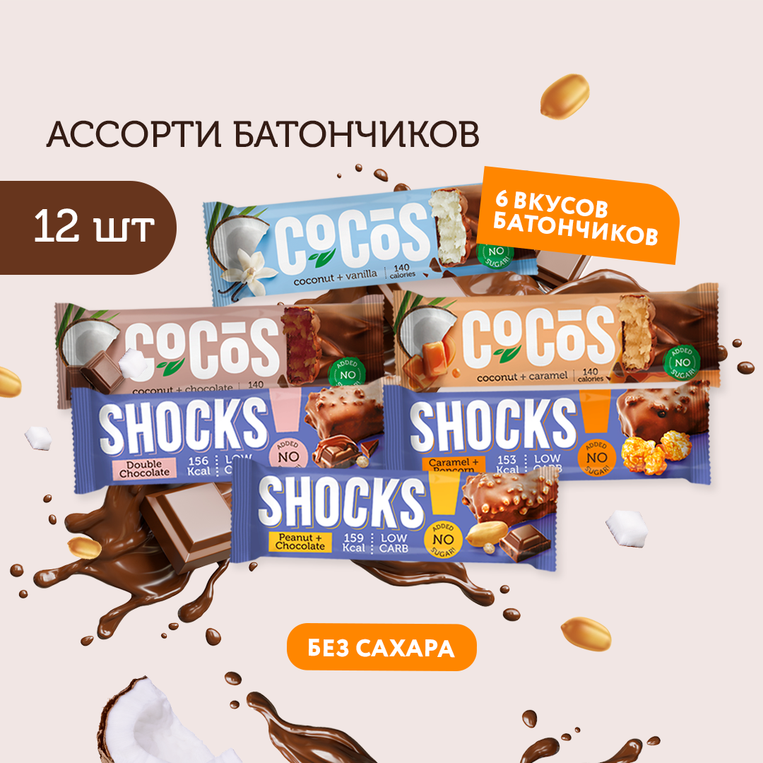 Батончики без сахара Ассорти ShoCos 3 вкуса SHOCKS и 3 вкуса COCOS Fitness SHOCK без сахара 35 г 12шт