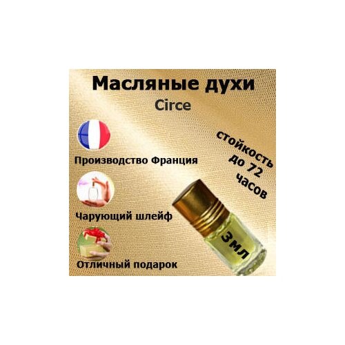 Масляные духи Circe 3 мл. масляные духи императрица 3 мл