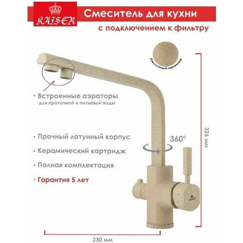 Смеситель для кухни под фильтр Сантехника KAISER Decor 40144-16 цвет песочный мрамор