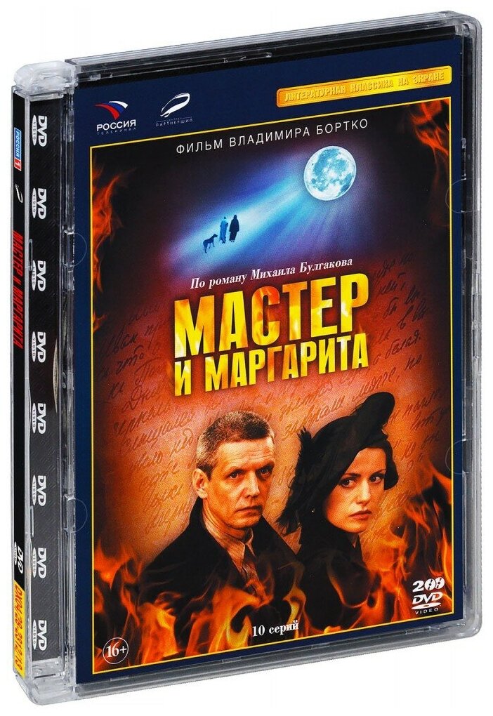 Мастер и Маргарита. 01-10 серии (2 DVD)