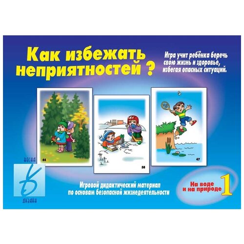 Набор карточек Весна-Дизайн Как избежать неприятностей? Выпуск 1. На воде и на природе