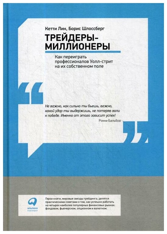 Трейдеры-миллионеры: Как переиграть профессионалов Уолл-стрит на их собственном поле - фото №2