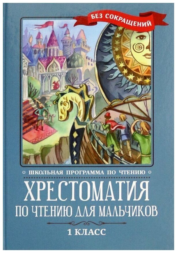 Тютчев Федор Иванович, Пушкин Александр Сергеевич, Крылов Иван Андреевич "Хрестоматия по чтению для мальчиков. 1 класс"