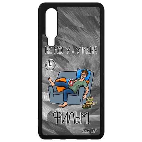 фото Чехол на мобильный huawei p30, "не могу - у меня фильм!" повод карикатура utaupia