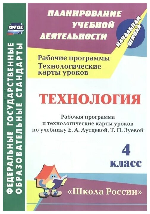 Технология 4 класс Рабочая программа и технологические карты уроков по учебнику Е А Лутцевой Т П Зуевой - фото №1