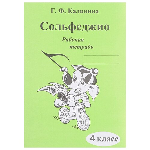 ИК340472 Калинина Г. Ф. Сольфеджио. Рабочая тетрадь. 4 класс, Издательский дом В. Катанского