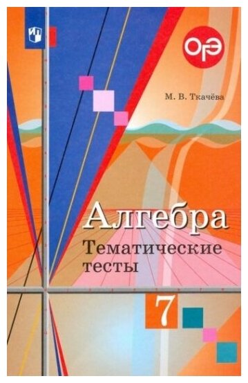 У. 7кл. Алгебра Темат. тесты к уч. Колягина и др. (Ткачева М. В; М: Пр.23) Изд.11-е, стереотип.