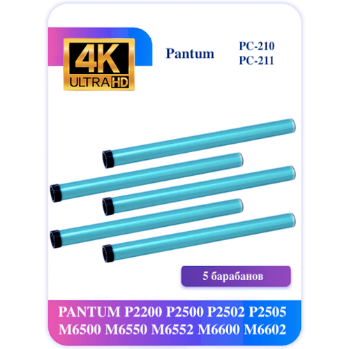 Барабан Pantum 211 PC-210E PC-211 для P2200 P2500 P2502 5 шт. комплект тонера для pantum pc 211 pc 230 с чипом и воронкой для заправки 2 банки по 160 г на 5 заправок