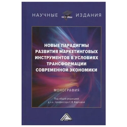 фото Карпова с. (ред.) "новые парадигмы развития маркетинговых инструментов в условиях трансформации современной экономики. монография" дашков и к