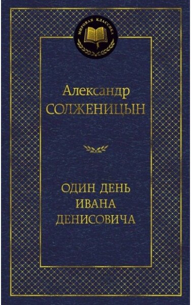 Солженицын А.И. "Один день Ивана Денисовича"