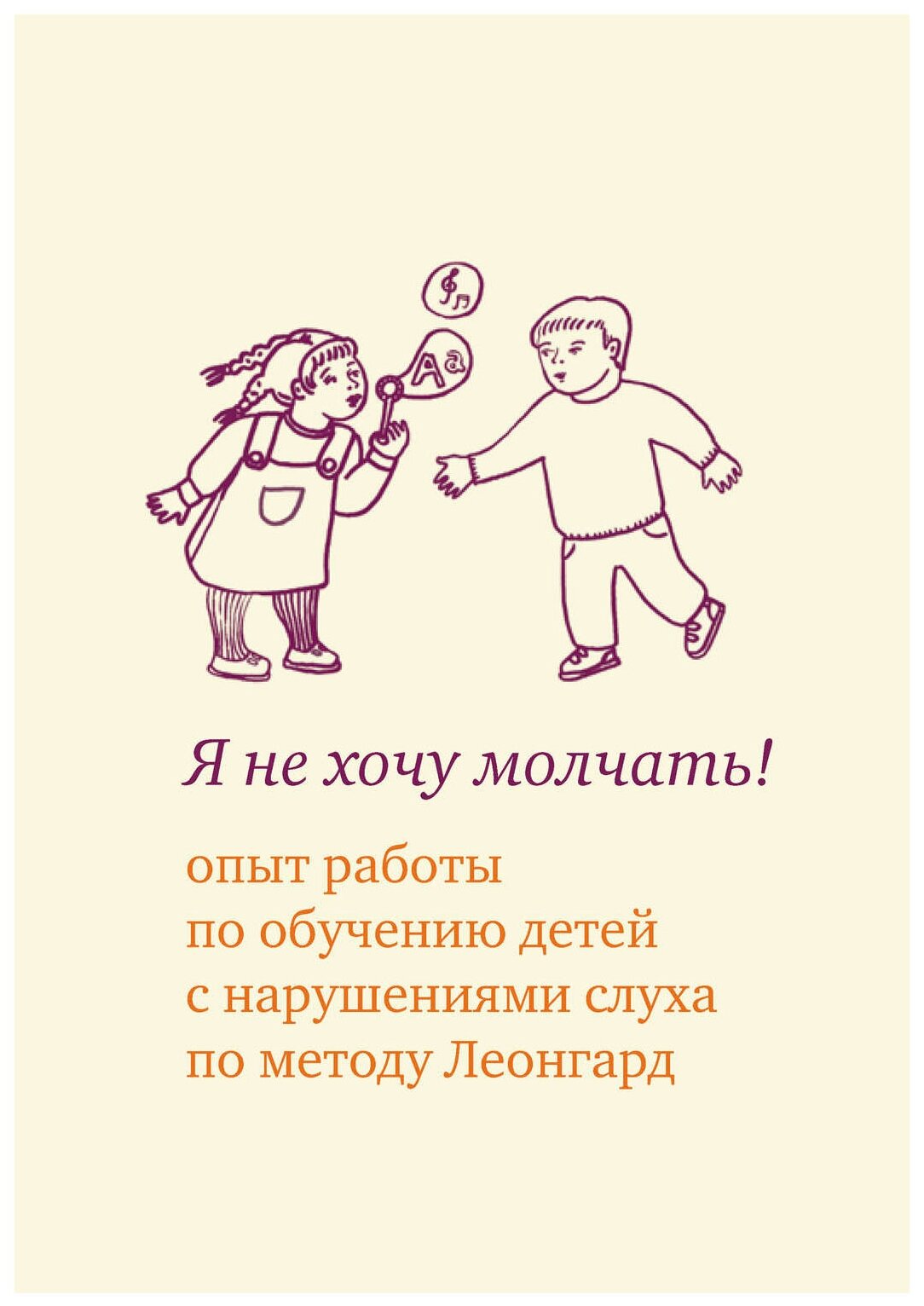 Леонгард Э.И. "Я не хочу молчать! Опыт работы по обучению детей с нарушениями слуха по методу Леонгард"