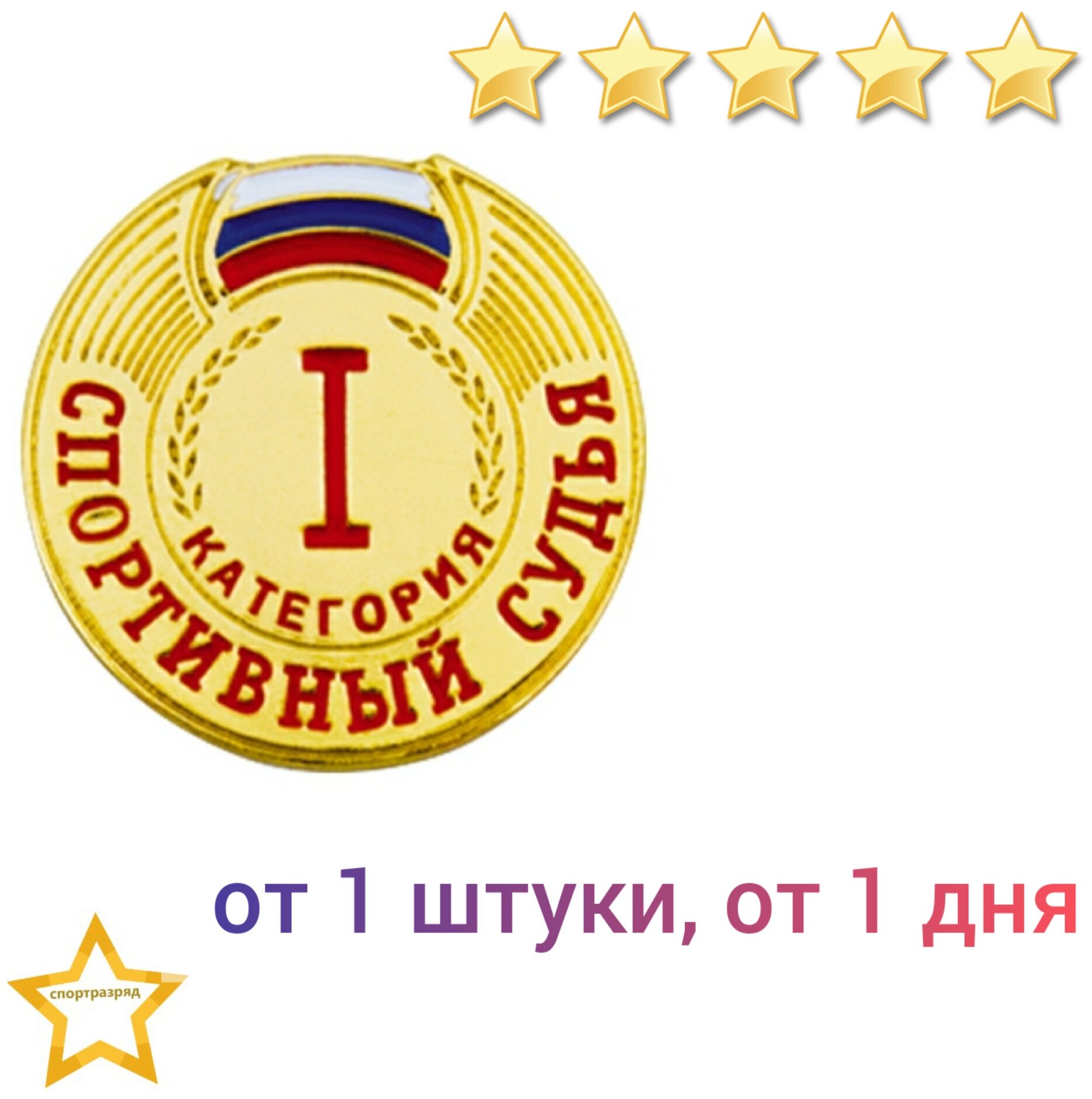 Знак - Спортивный судья 1 категории