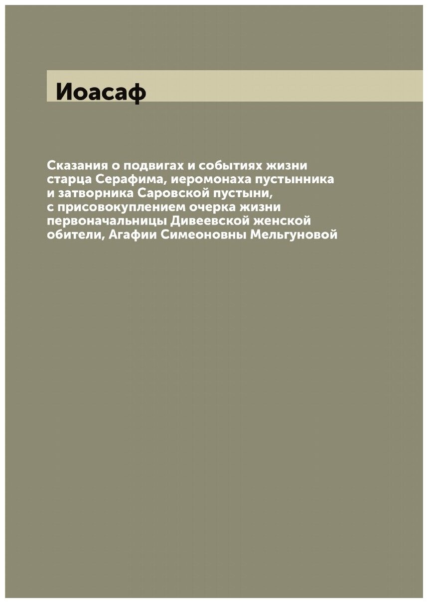 Книга Сказания о подвигах и событиях жизни старца Серафима, иеромонаха пустынника и зат... - фото №1