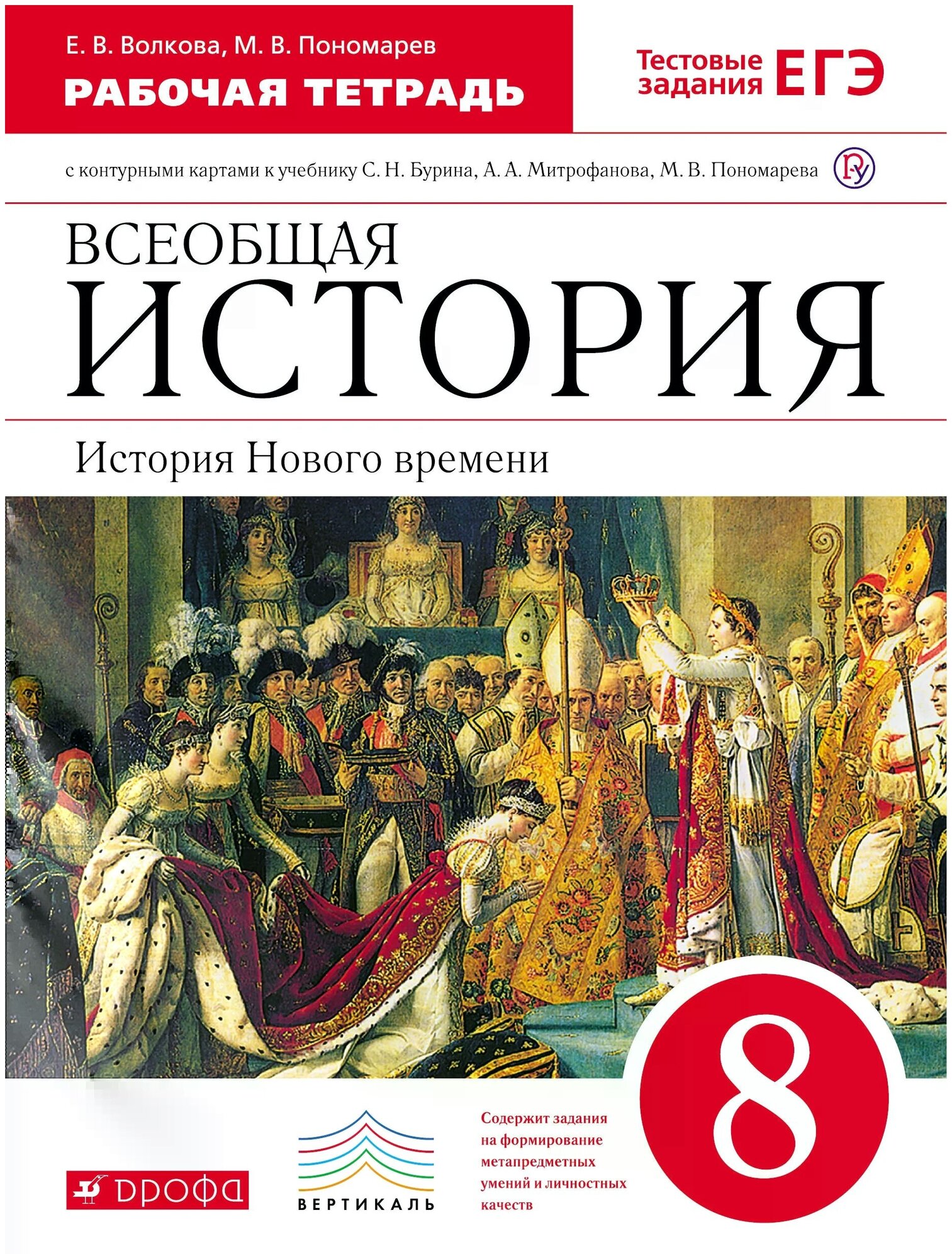 Всеобщая история. История Нового времени. 8 класс. Рабочая тетрадь с конт. картами. Вертикаль. - фото №1