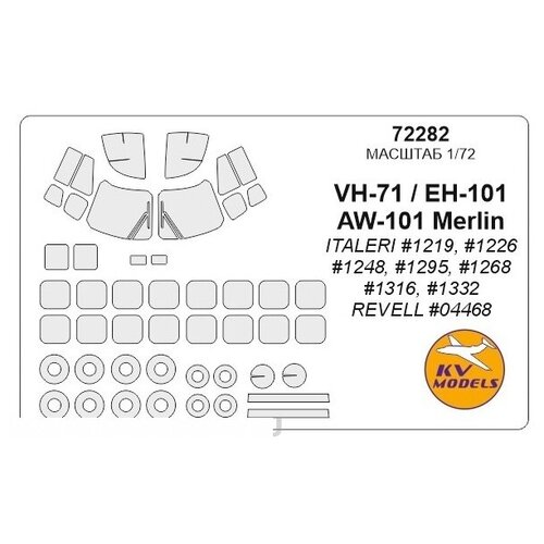 72282KV Окрасочная маска VH-71 / EH-101 / AW-101 Merlin (ITALERI #1219, #1226 #1248, #1295, #1268, #1316, #1332 / REVELL #04468) + маски на диски и колеса для моделей фирмы ITALERI / Revell 72704kv окрасочная маска uh 60 black hawk uh 60 desert hawk uh 60a маски на диски и колеса для моделей фирмы italeri revell