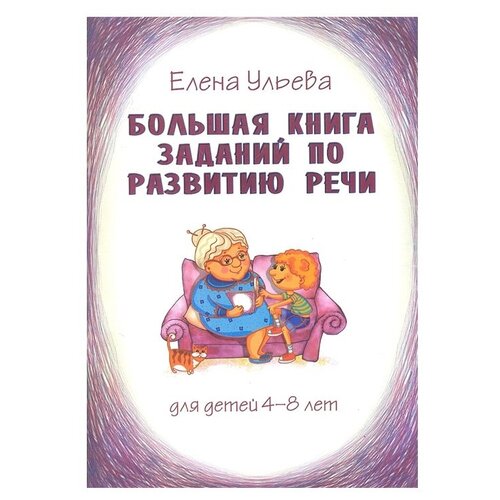 Ульева Е. "Большая книга заданий по развитию речи для детей 4-8 лет" офсетная