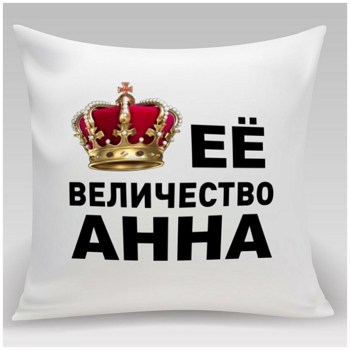 Подушка Её величество Анна Аня