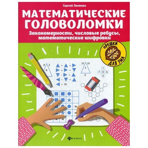 Зеленко С.В. "Математические головоломки: закономерности, числовые ребусы, математические шифровки" офсетная