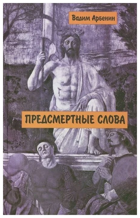 Предсмертные слова (Арбенин Вадим (Беляков Владимир Вениаминович)) - фото №1