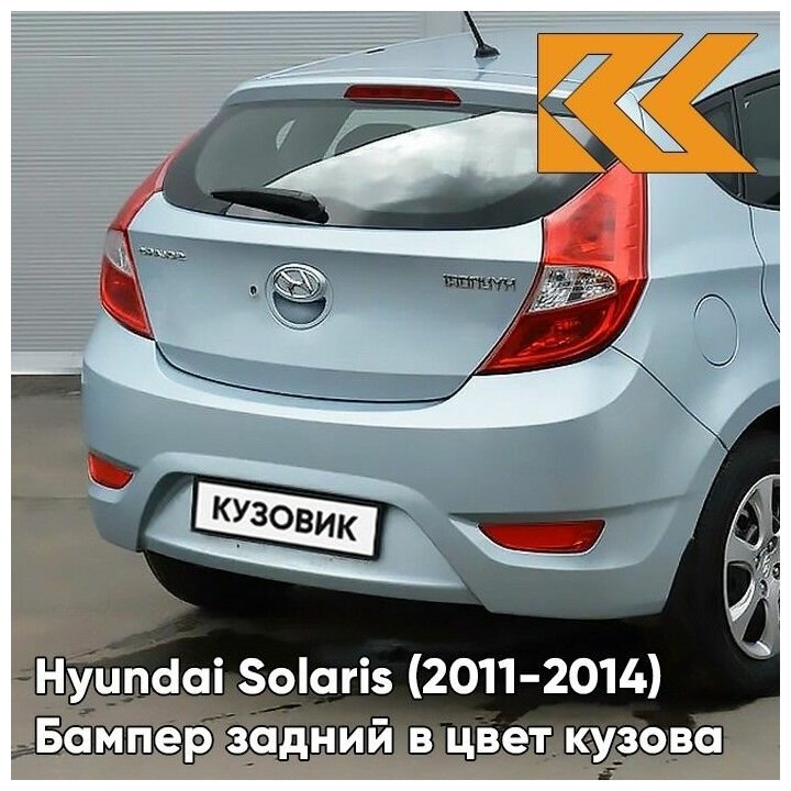 Бампер задний в цвет кузова Hyundai Solaris 1 Хендай Солярис хэтчбек VEA - SILVER BLUE - Голубой