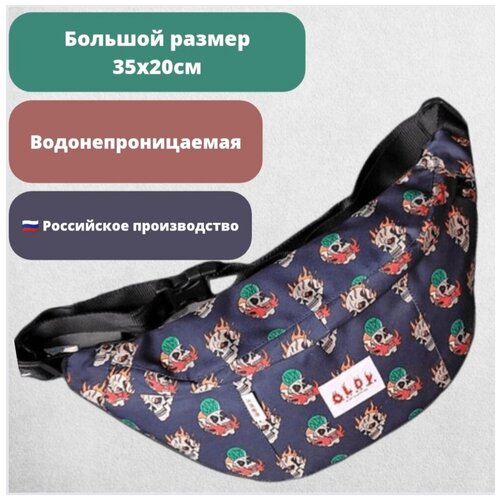 фото Большая поясная сумка oldy (синий, горящий череп)