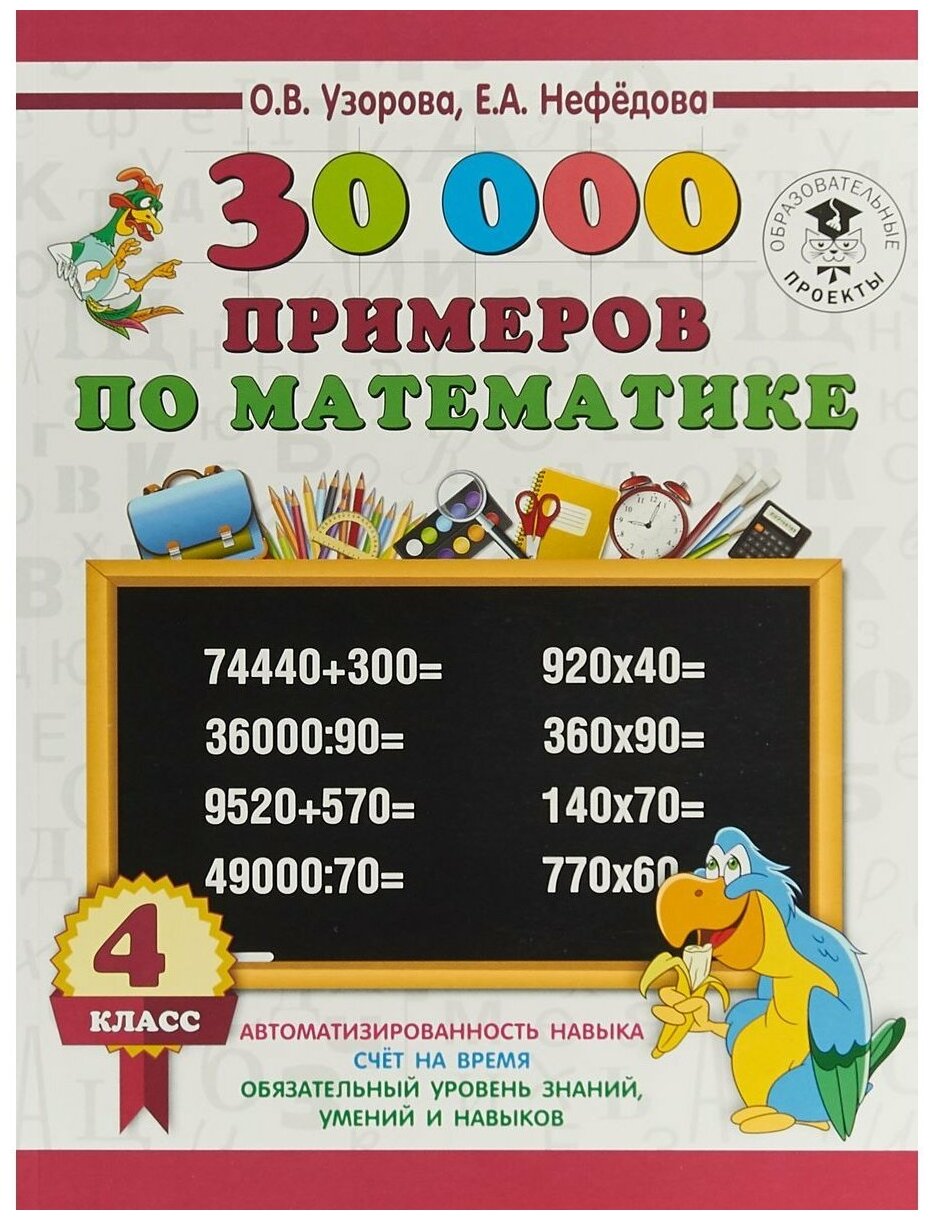 30 000 примеров по математике 4 класс - фото №1