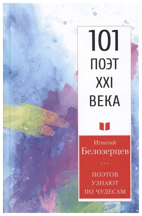 Поэтов узнают по чудесам.101 поэт XXI века - фото №1