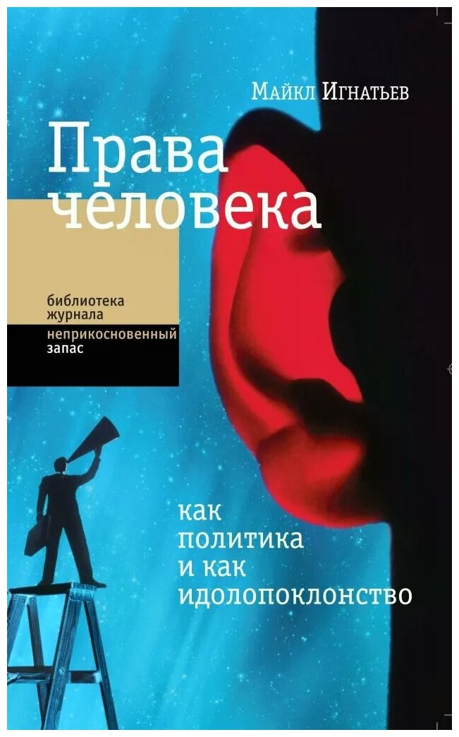 Права человека как политика и как идолопоклонство - фото №1