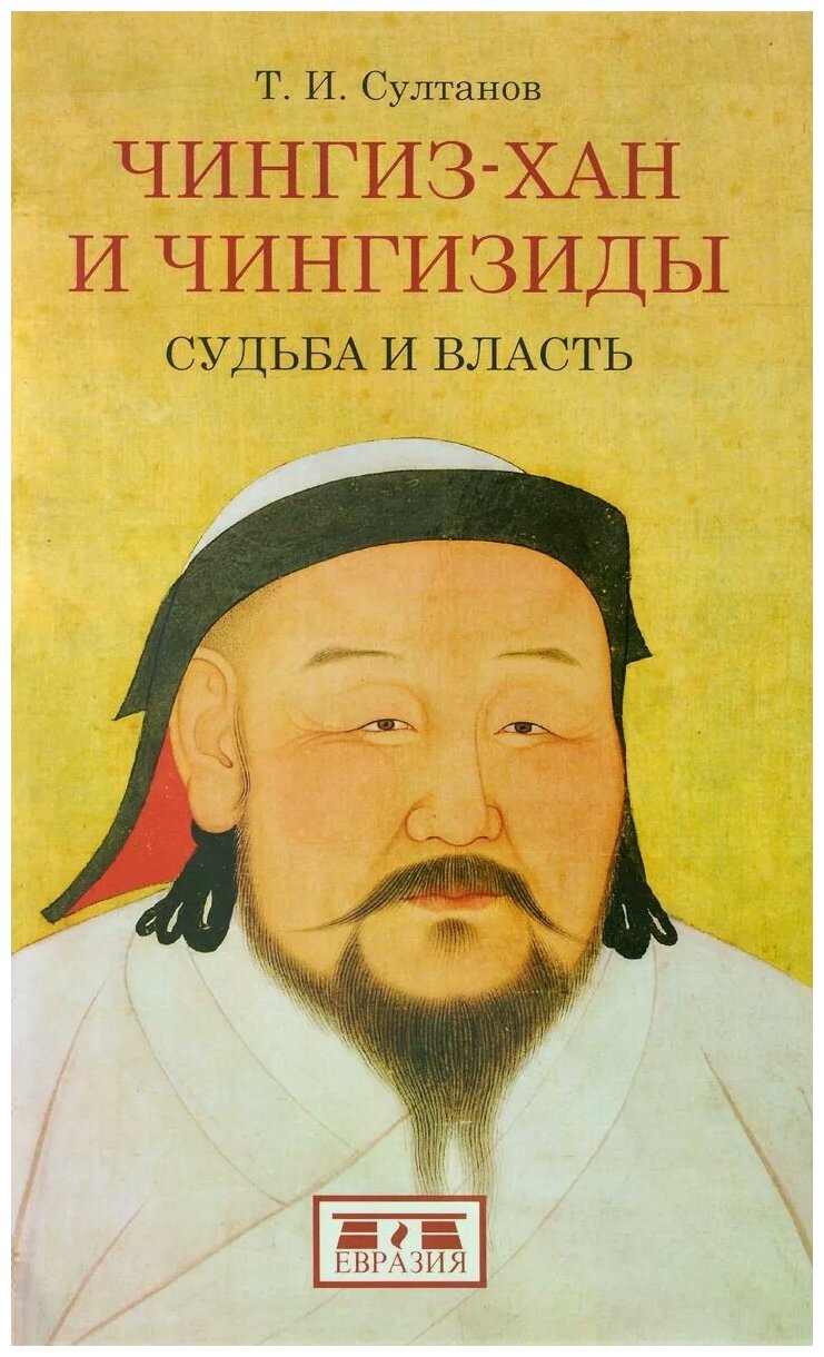 Чингиз-хан и Чингизиды.Судьба и власть - фото №1