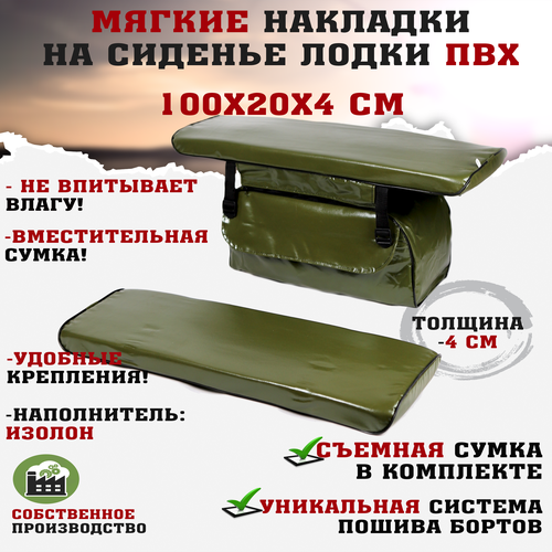 Мягкие накладки на сиденья (банки) лодки пвх (2шт.) GAOKSA 100х20х4 см, зеленый комплект с сумкой пвх