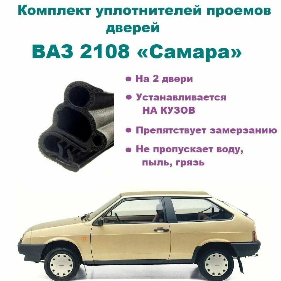 Комплект уплотнителей проема передних дверей для ВАЗ 2108 Самара 1987- 2004 г, 2 шт