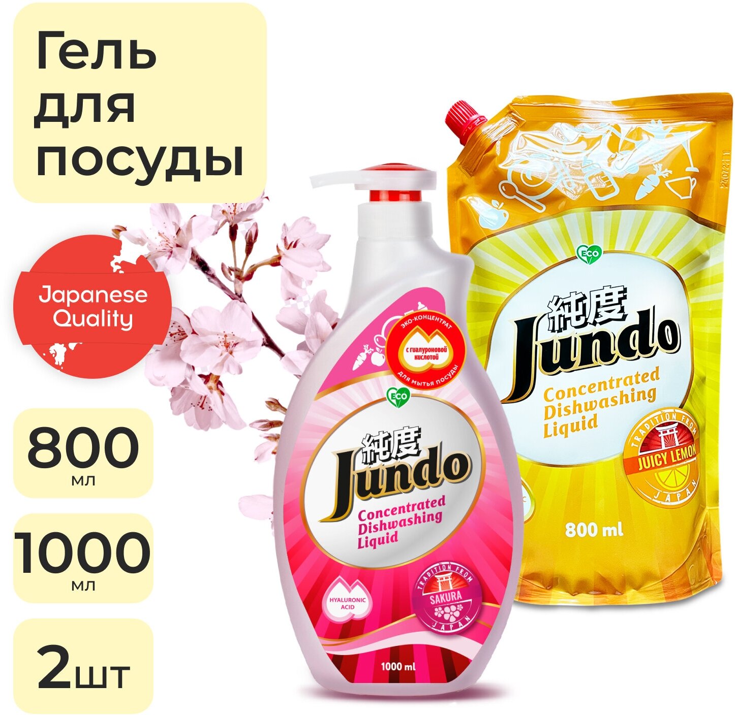 Jundo Гель для мытья посуды Sakura 1 л и запасной блок Juicy lemon с дозатором, 800 мл