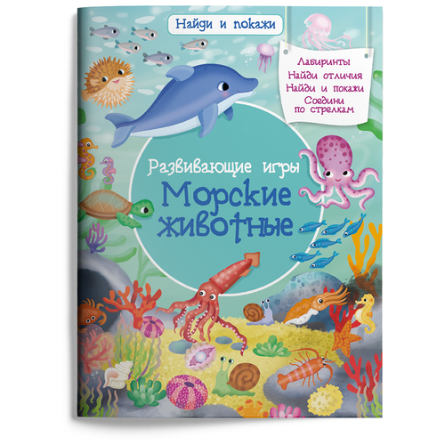 Книга Омега Найди и покажи Морские животные 03985-7