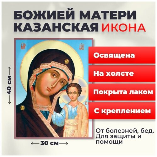 Освященная икона на холсте Божия Матерь Казанская, 30*40 см