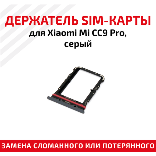 Держатель (лоток) SIM карты для Xiaomi Mi CC9 Pro серый