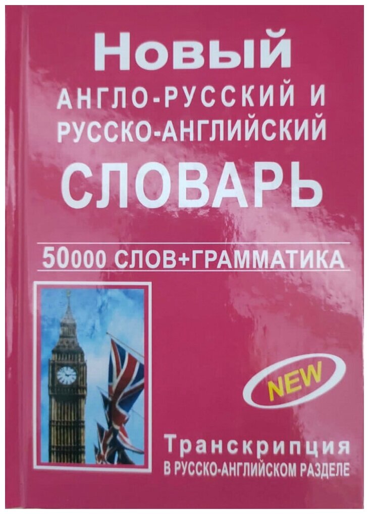 Новый англо-рус. и рус.-англ. словарь с грамматич. приложением - фото №1