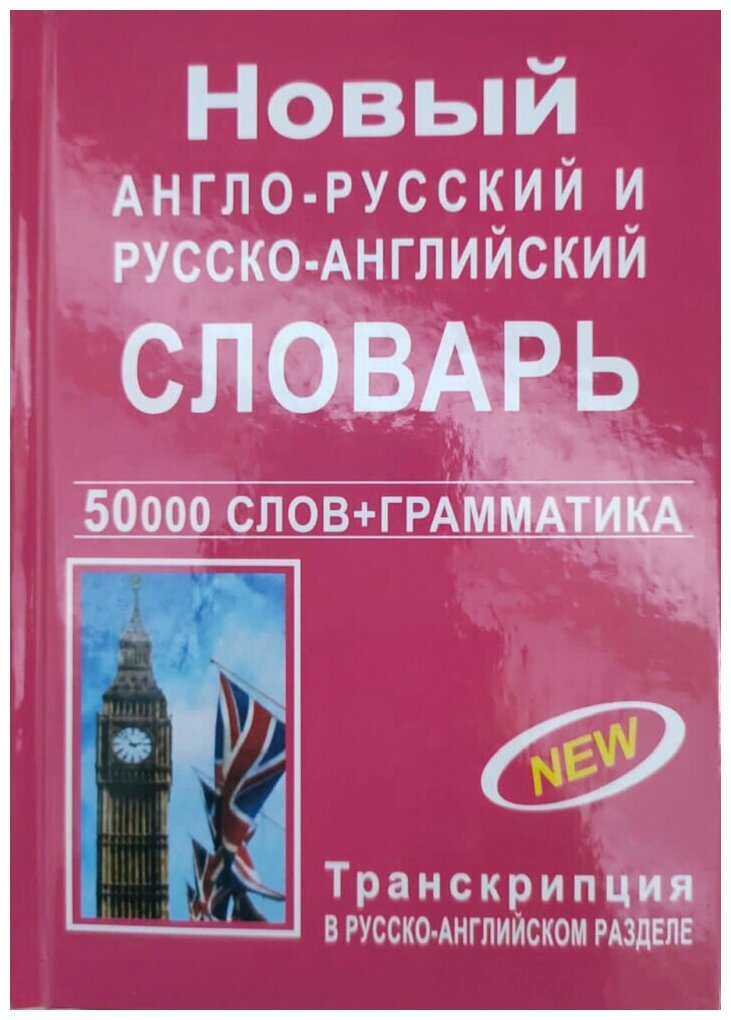 Новый англо-русский русско-английский словарь 50 000 слов с грамматическим приложением