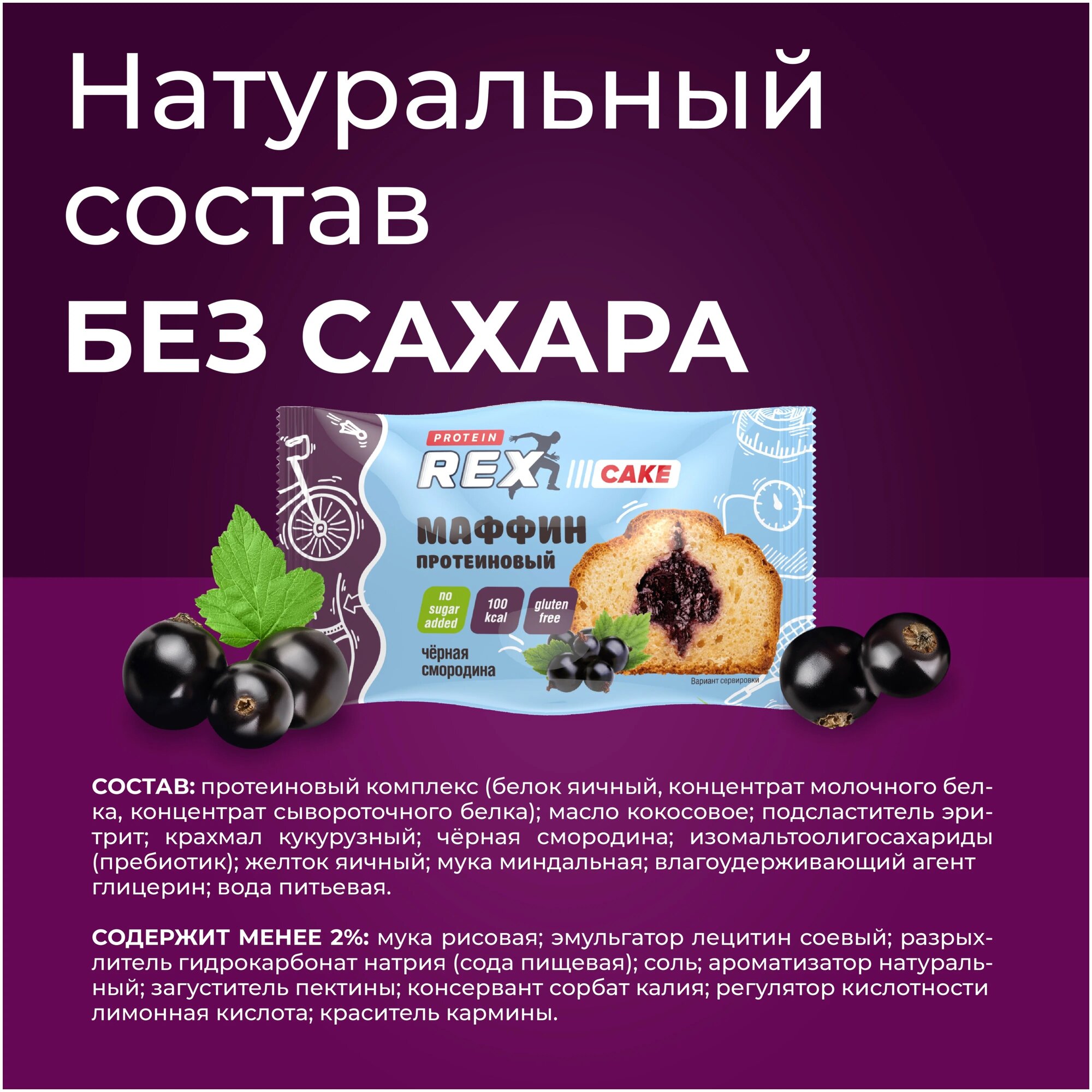 ProteinRex Маффины протеиновые без сахара (черная смородина), 8 шт х 40 г, 100 ккал - фотография № 4