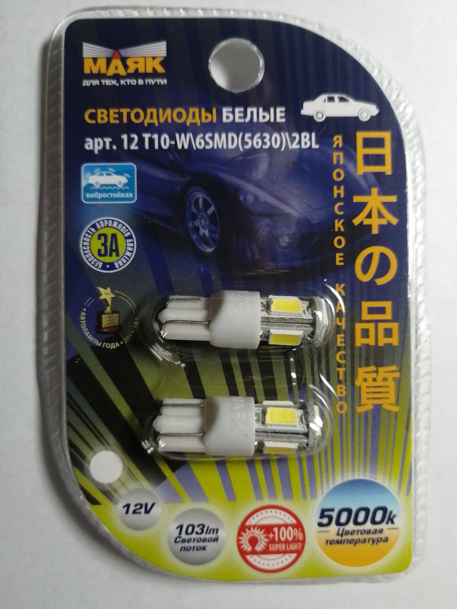 Светодиод Маяк 12v T10 6SMD (5630) белый , 2шт.