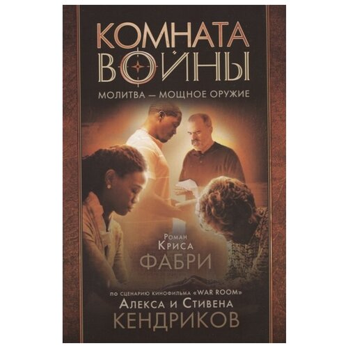 Фабри К. "Комната войны. Молитва - мощное оружие"