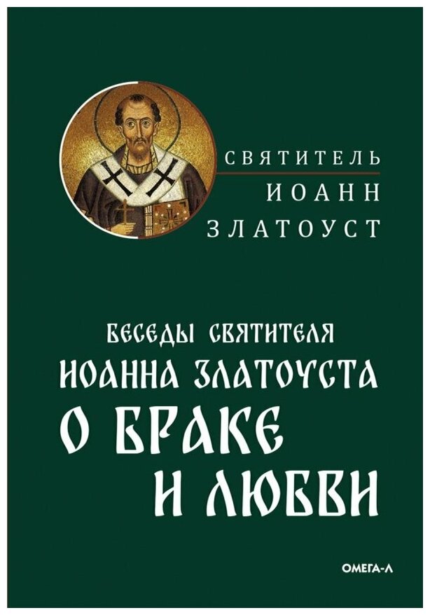 Беседы о браке и любви (Иоанн (Златоуст), святитель) - фото №2