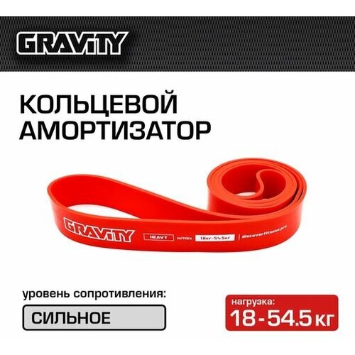 Фитнес-резинка, амортизатор Gravity, сильное сопротивление (18-54.5кг), красный