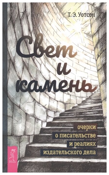 Свет и камень: очерки о писательстве и реалиях издательского дела - фото №1